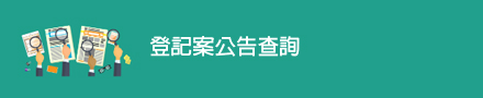 登記案公告查詢