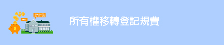 所有權移轉登記規費試所