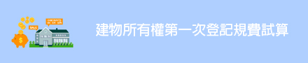 建物所有權第一次登記規費試算