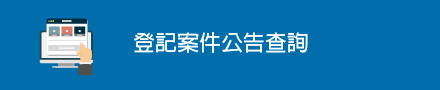 登記案公告查詢