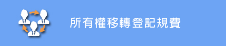 所有權移轉登記規費試所