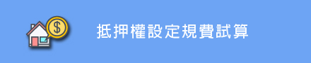 抵押權設定規費試算