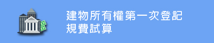 建物所有權第一次登記規費試算