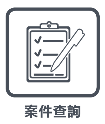 A.案件查詢