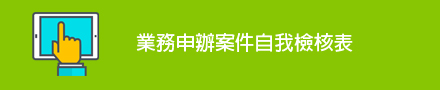 業務申辦案件自我檢核表