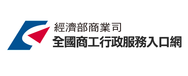 經濟部全國商工行政服務入口網【法令解釋】專區