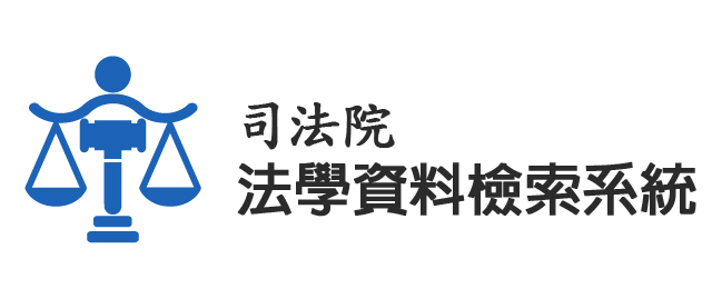 司法院法學資料檢索系統